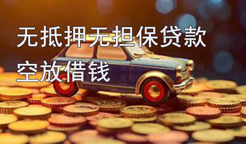 珠海无抵押无担保贷款-空放借钱-私借