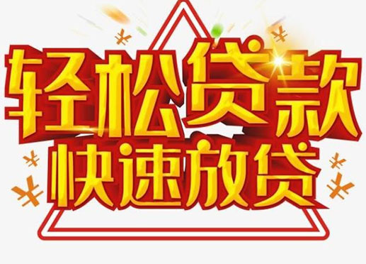 珠海个人空放短期资金周转-私人快速借款