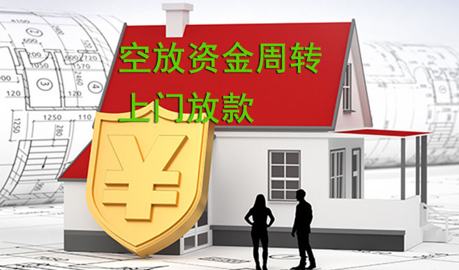 珠海空放资金周转,可上门放款