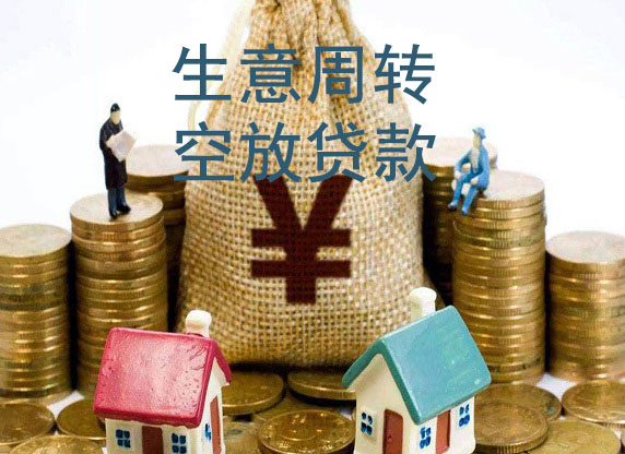 珠海生意借款-私贷空放周转-急用钱短借