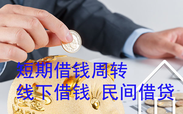 珠海短期借钱周转-线下借钱-民间借贷